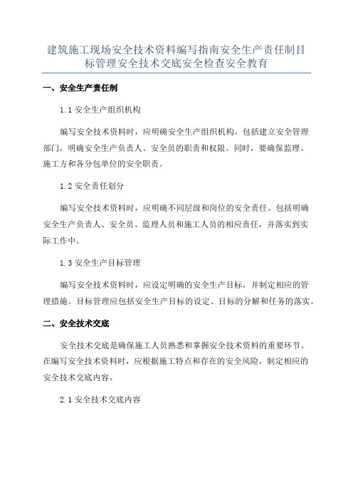 建筑施工现场安全技术资料编写指南安全生产责任制目标管理安全技术交底安全检查安全教育