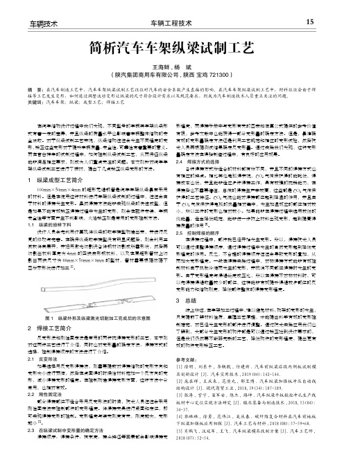 简析汽车车架纵梁试制工艺