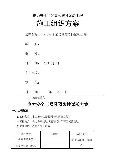 电力安全工器具预防性试验方案