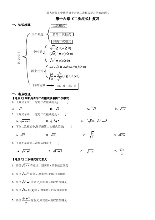 新人教版初中数学第十六章二次根式复习学案(辅导)