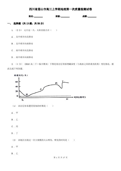 四川省眉山市高三上学期地理第一次质量检测试卷