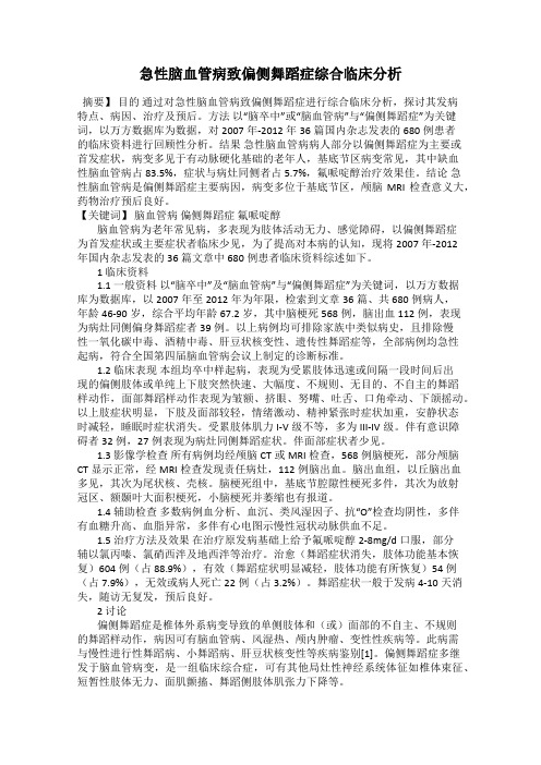 急性脑血管病致偏侧舞蹈症综合临床分析