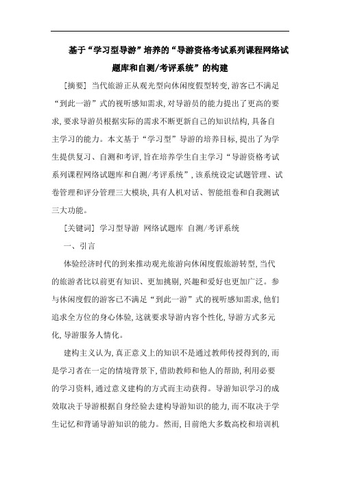 基于“学习型导游”培养的“导游资格考试系列课程网络试题库和自测-考评系统”的构建