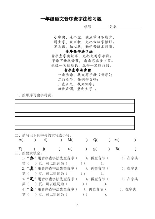 (完整版)一年级音序查字法练习题