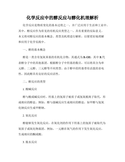 化学反应中的醇反应与醇化机理解析