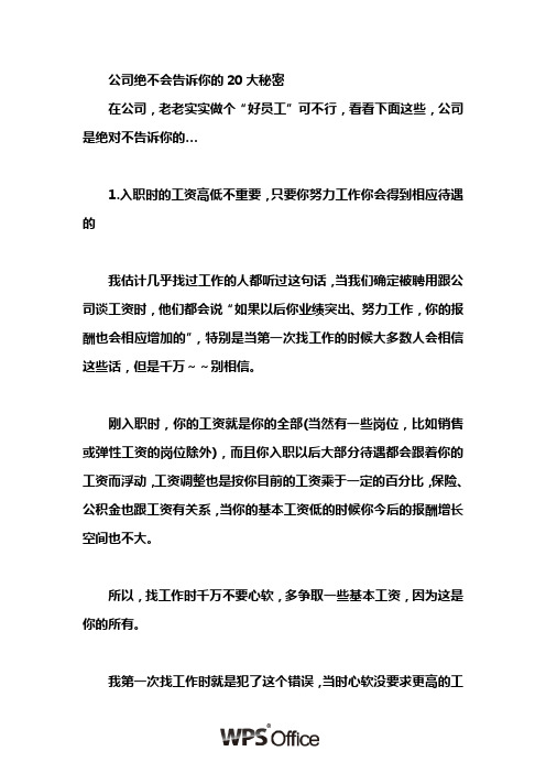 公司绝不会告诉你的20大秘密