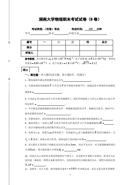 湖南大学大一物理考试及答案