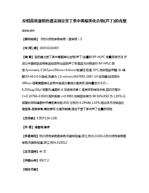 反相高效液相色谱法测定苦丁茶中黄酮类化合物(芦丁)的含量