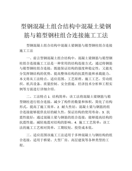 型钢混凝土组合结构中混凝土梁钢筋与箱型钢柱组合连接施工工法(2)