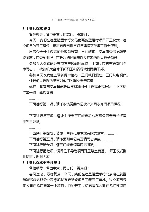 开工典礼仪式主持词（精选13篇）