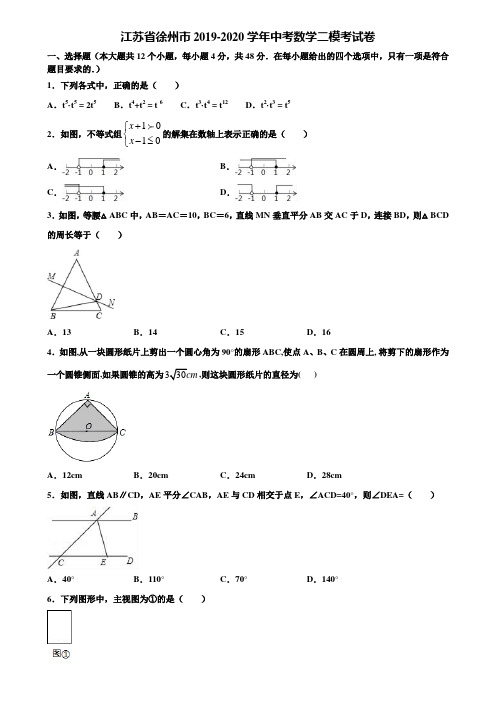 【附5套中考模拟试卷】江苏省徐州市2019-2020学年中考数学二模考试卷含解析