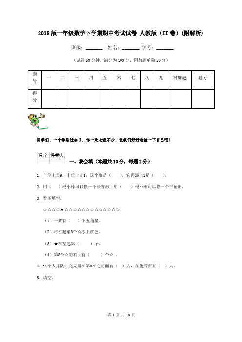 2018版一年级数学下学期期中考试试卷 人教版(II卷)(附解析)