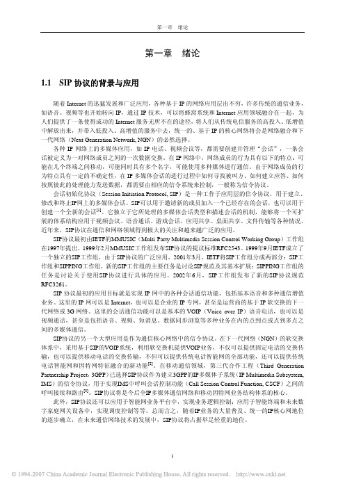 SIP协议及其安全机制的研究与实现_第一章绪论_9_15