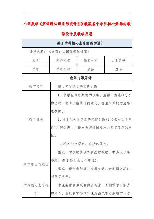 小学数学《第课时认识条形统计图》教案基于学科核心素养的教学设计及教学反思