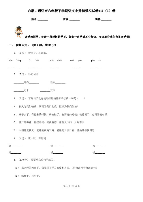 内蒙古通辽市六年级下学期语文小升初模拟试卷(1)(I)卷