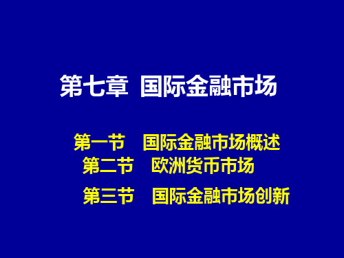 7.-国际金融市场PPT课件