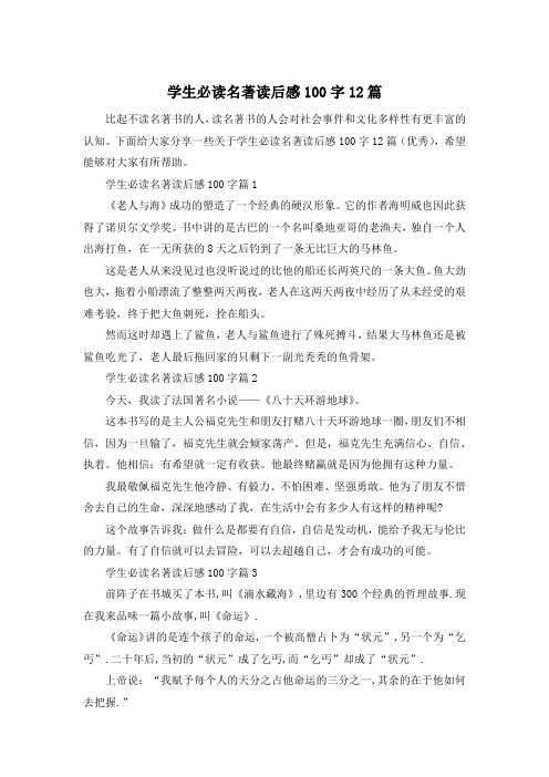 学生必读名著读后感100字12篇