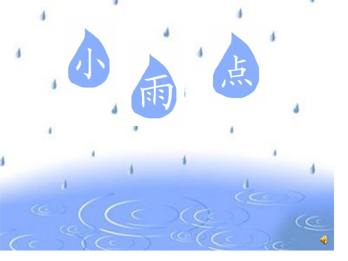 小学二年级语文《小雨点》ppt课件省名师优质课赛课获奖课件市赛课一等奖课件