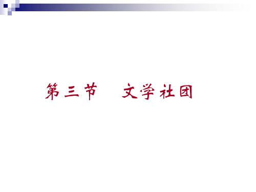 文学社团内容简介