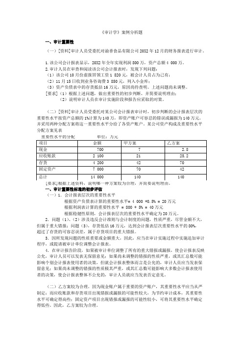 审计学案例分析题及答案