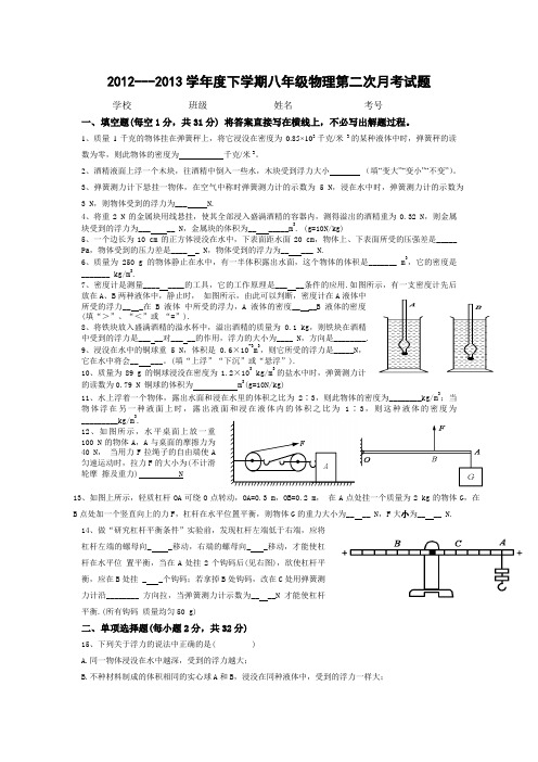 2012---2013学年度下学期八年级物理第二次月考试题