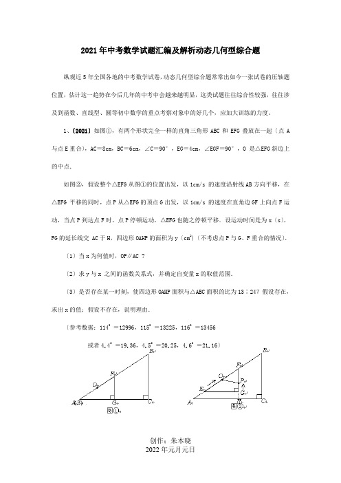 中考数学试题汇编及解析动态几何型综合题试题