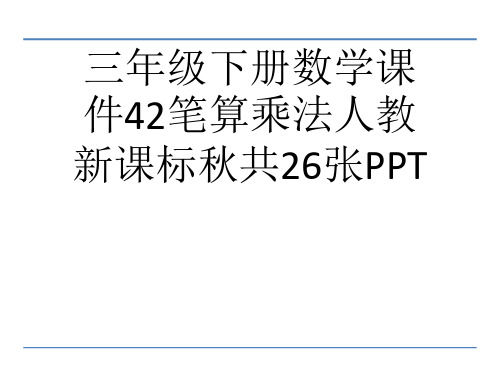 (完整)三级下册数学课件笔算乘法人教新课标共张PPT2精品PPT资料精品PPT资料