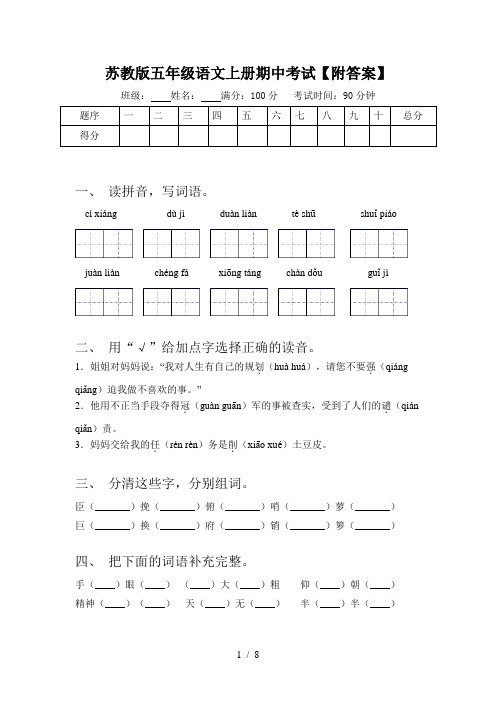 苏教版五年级语文上册期中考试【附答案】