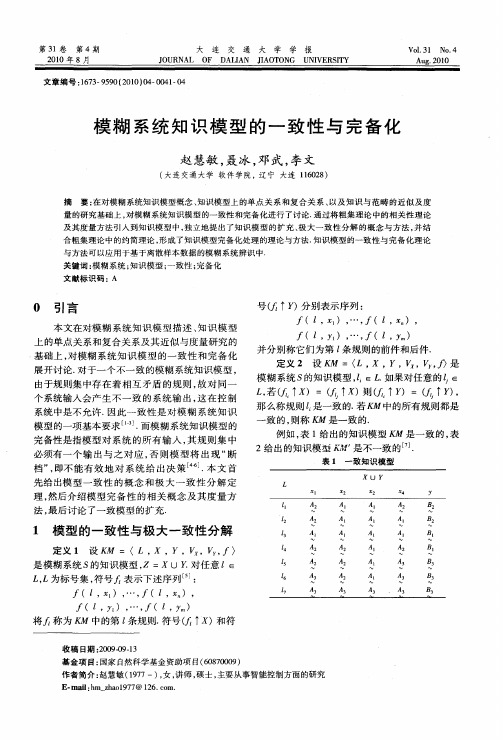 模糊系统知识模型的一致性与完备化