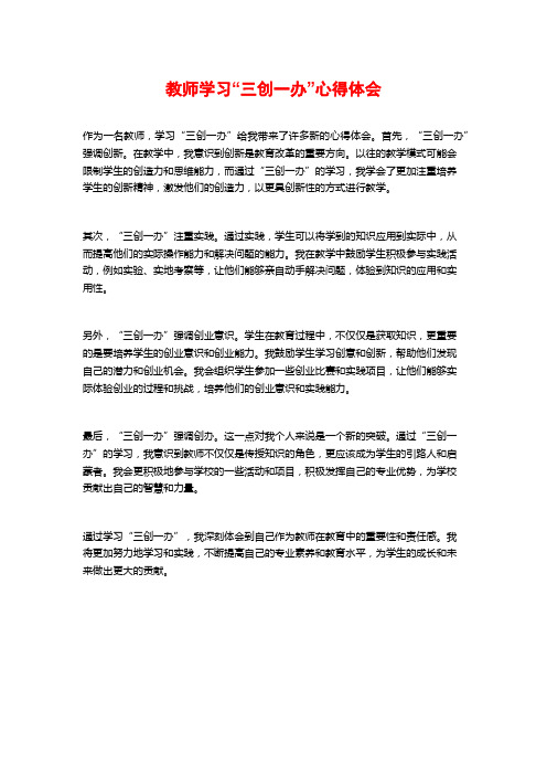 教师学习“三创一办”心得体会