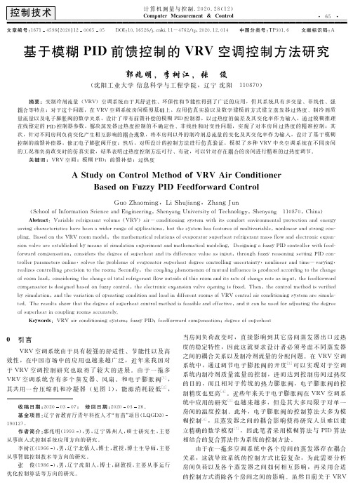 基于模糊PID前馈控制的VRV空调控制方法研究