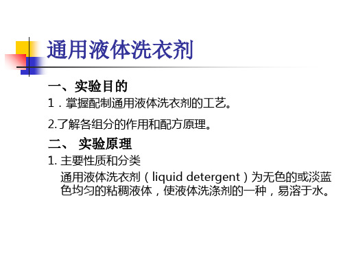 通用液体洗衣剂