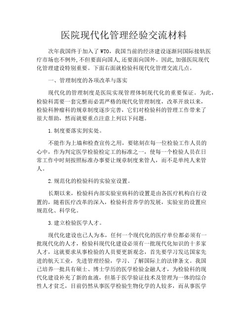 医院现代化管理经验交流材料