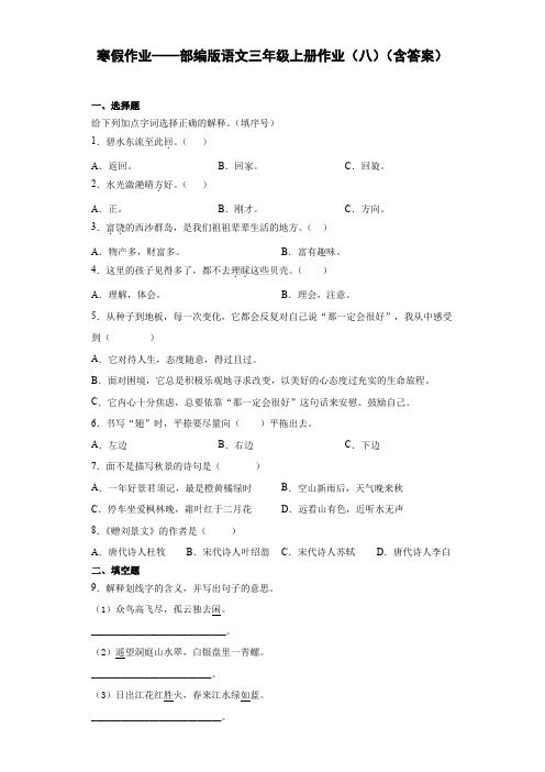 寒假作业(八)(试题)-2021-2022学年语文三年级上册