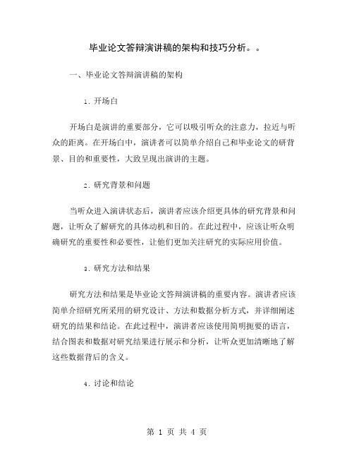 毕业论文答辩演讲稿的架构和技巧分析。