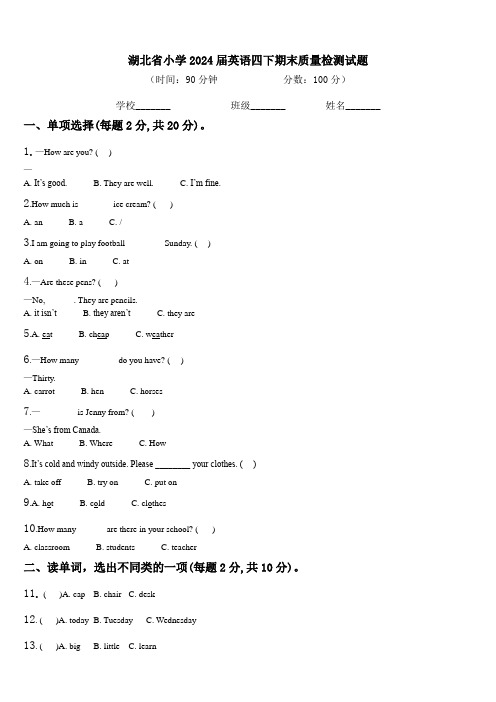 湖北省小学2024届英语四下期末质量检测试题含解析