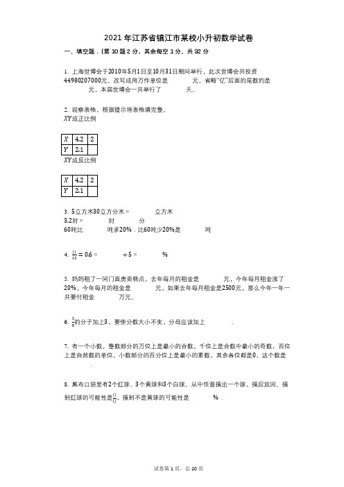 2021年-小学数学-有答案-江苏省镇江市某校小升初数学试卷 (2)