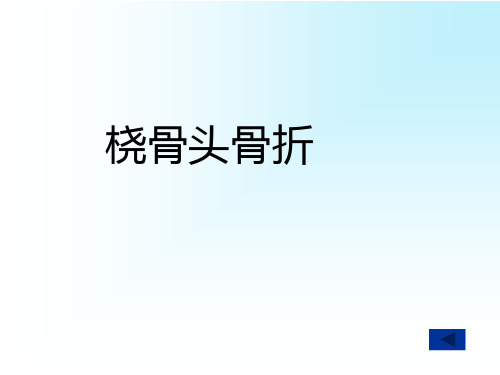 桡骨头骨折、尺骨上1_3骨折合并桡骨头脱位、桡尺骨干双骨折、桡尺骨干单骨折