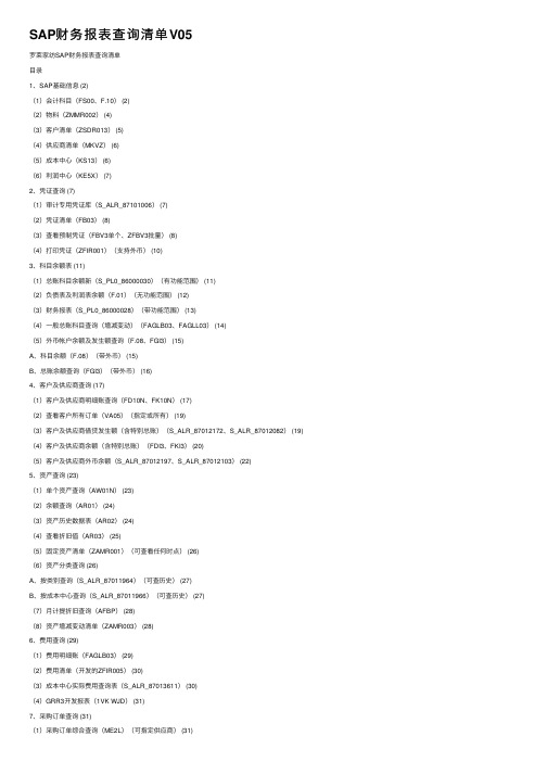 SAP财务报表查询清单V05