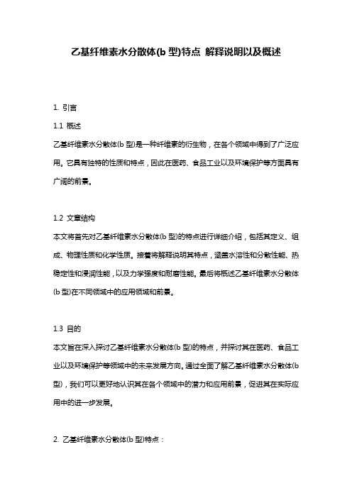 乙基纤维素水分散体(b型)特点_解释说明以及概述