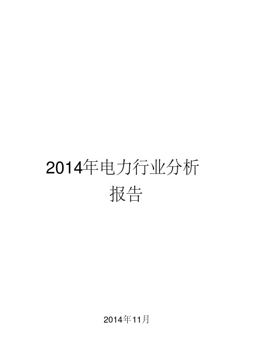 2014年电力行业分析报告