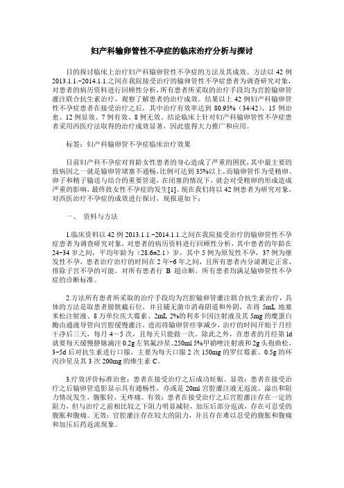 妇产科输卵管性不孕症的临床治疗分析与探讨 (2)