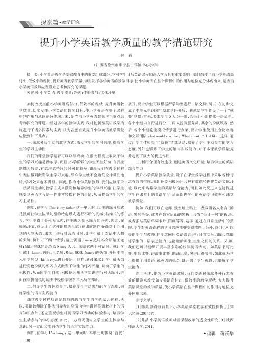 提升小学英语教学质量的教学措施研究