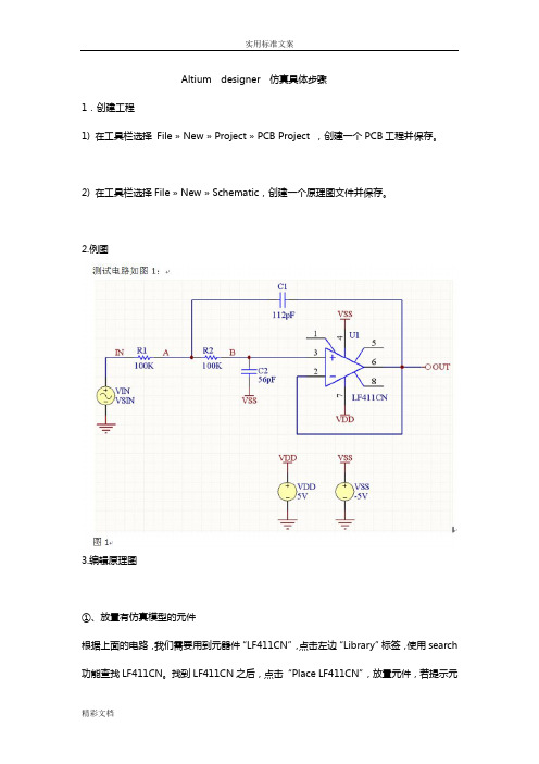 Altium  designer  仿真具体步骤