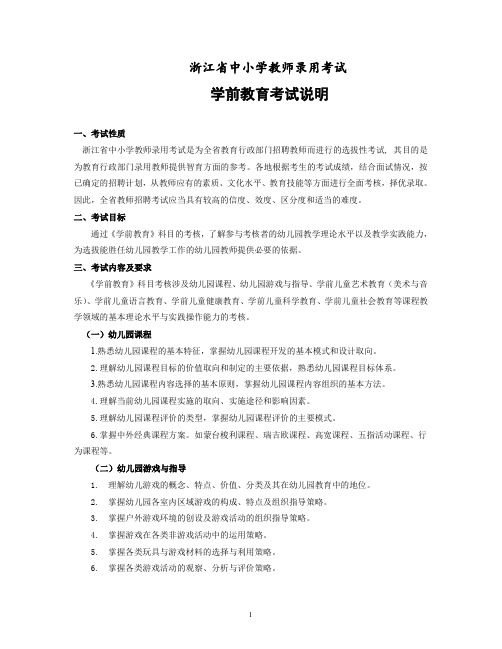 2018年浙江省教师招聘考试省统考中小学教师录用考试说明--学前教育