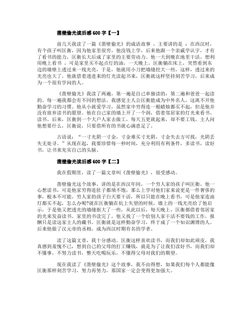 凿壁偷光读后感600字