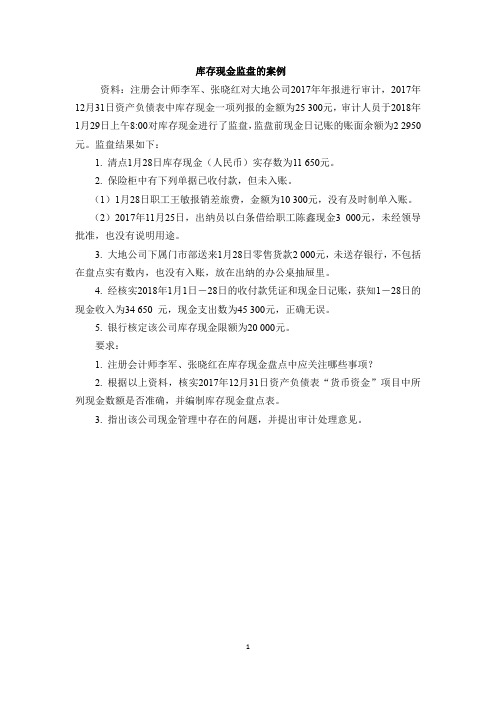 审计实务与案例_中央财经大学_7  第8章货币资金的审计_(7.2.2)  案例8.2：库存现金监盘的案例