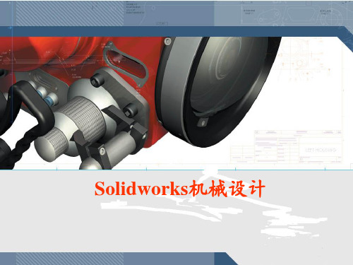 SolidWorks入门教程(很全面) ppt课件