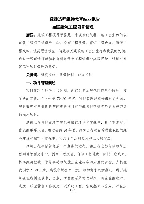 一级建造师再教育结业报告