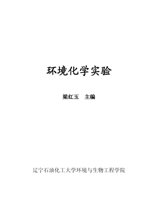 环境化学实验